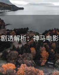 下半年剧透解析：神马电影完整版