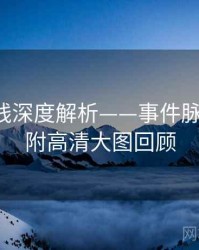 吃瓜在线深度解析——事件脉络还原·附高清大图回顾