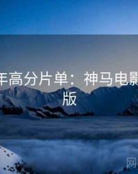 AI修复年高分片单：神马电影无删减版