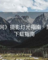 《秀人网》摄影灯光指南 · 附收藏级下载指南