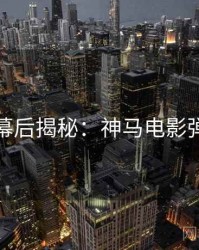 圣诞节幕后揭秘：神马电影弹幕盛宴
