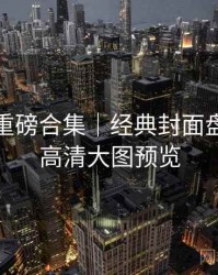 秀人网重磅合集｜经典封面盘点＋附高清大图预览