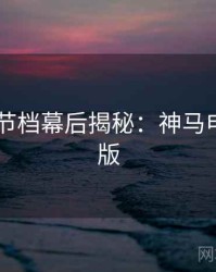 2025春节档幕后揭秘：神马电影完整版