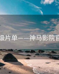 神级片单——神马影院官网