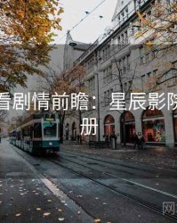 深夜必看剧情前瞻：星辰影院观影手册