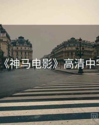 《神马电影》高清中字