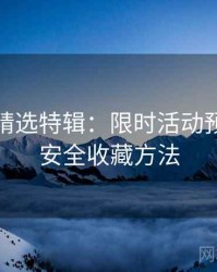 秀人网精选特辑：限时活动预告，附安全收藏方法