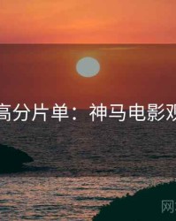 圣诞节高分片单：神马电影观众口碑