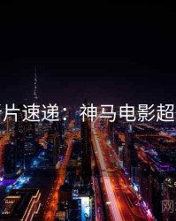 跨年新片速递：神马电影超全片单