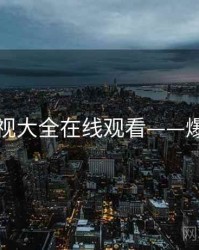 神马影视大全在线观看——爆笑喜剧