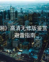 《秀人网》高清无修版鉴赏 · 附踩坑避雷指南