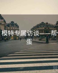 秀人网：模特专属访谈——帮你挖掘彩蛋