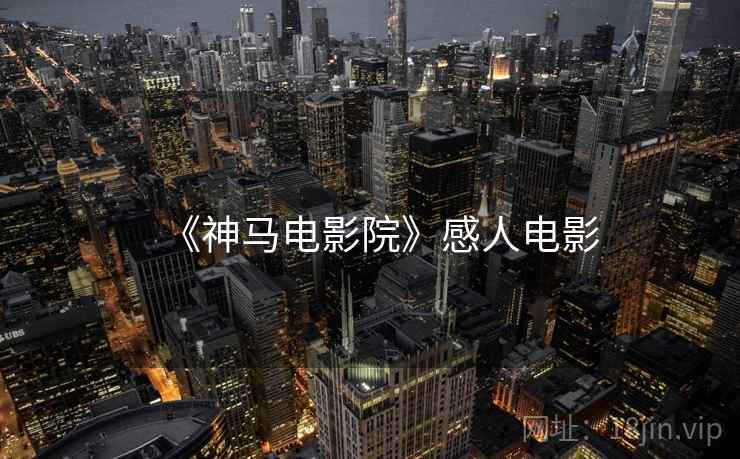 《神马电影院》感人电影