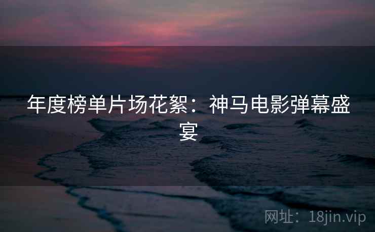 年度榜单片场花絮：神马电影弹幕盛宴