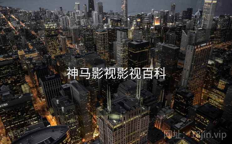 神马影视影视百科