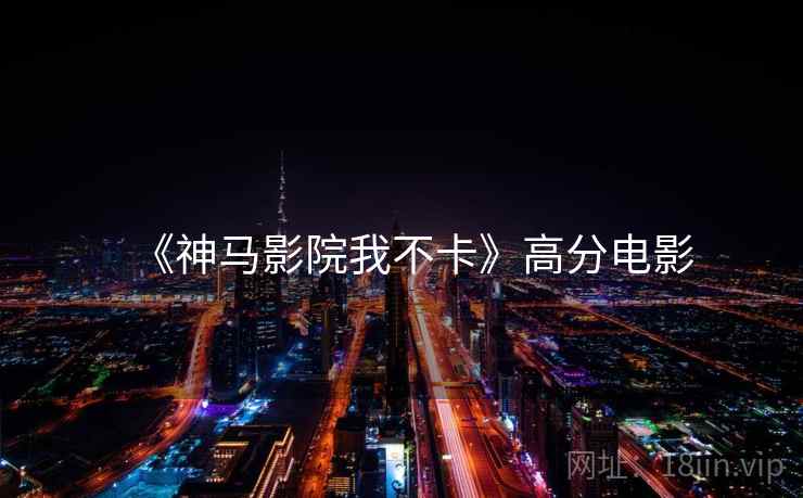 《神马影院我不卡》高分电影