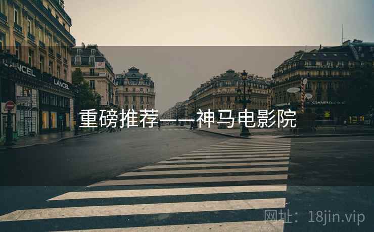 重磅推荐——神马电影院