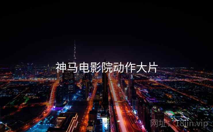 神马电影院动作大片