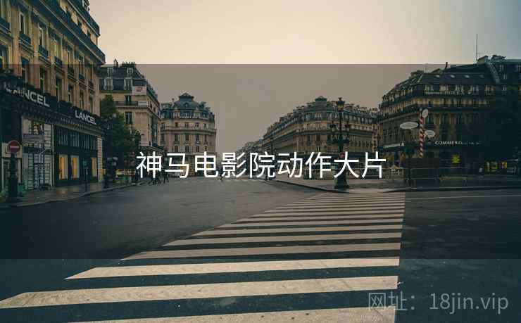 神马电影院动作大片