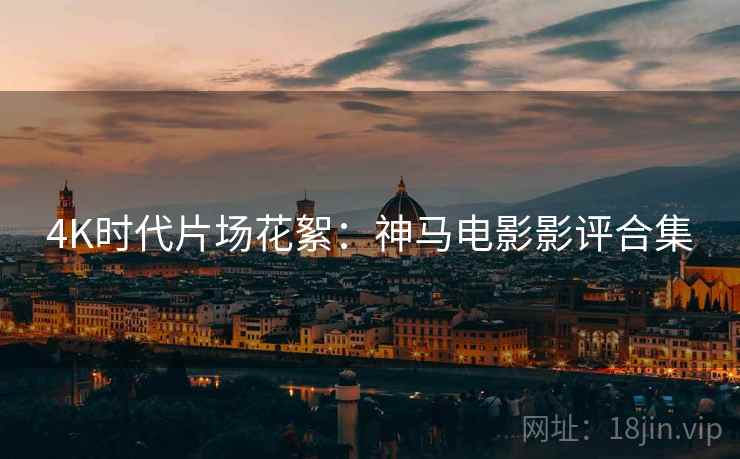 4K时代片场花絮：神马电影影评合集