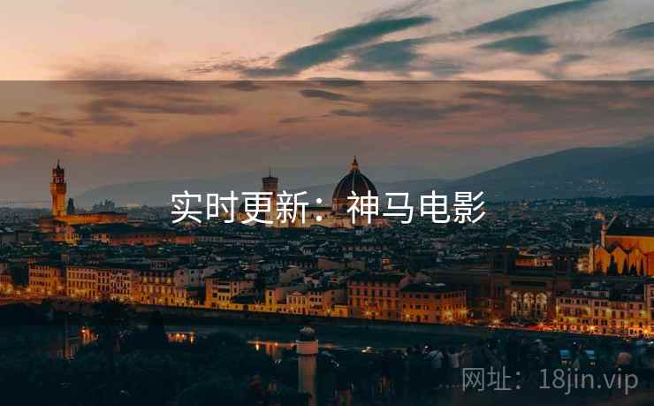 实时更新：神马电影