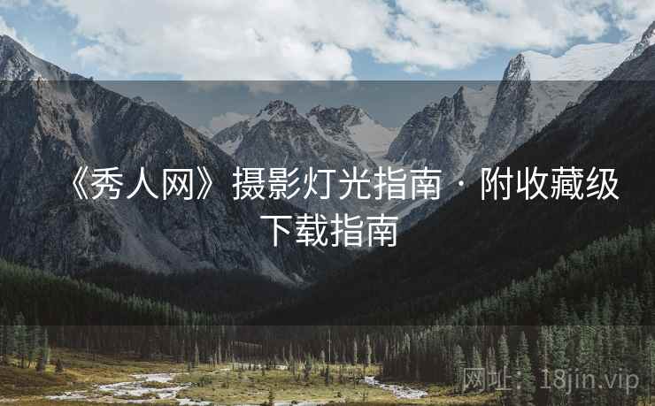 《秀人网》摄影灯光指南 · 附收藏级下载指南