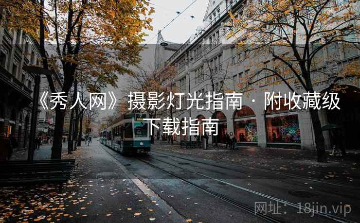 《秀人网》摄影灯光指南 · 附收藏级下载指南