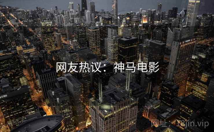 网友热议：神马电影