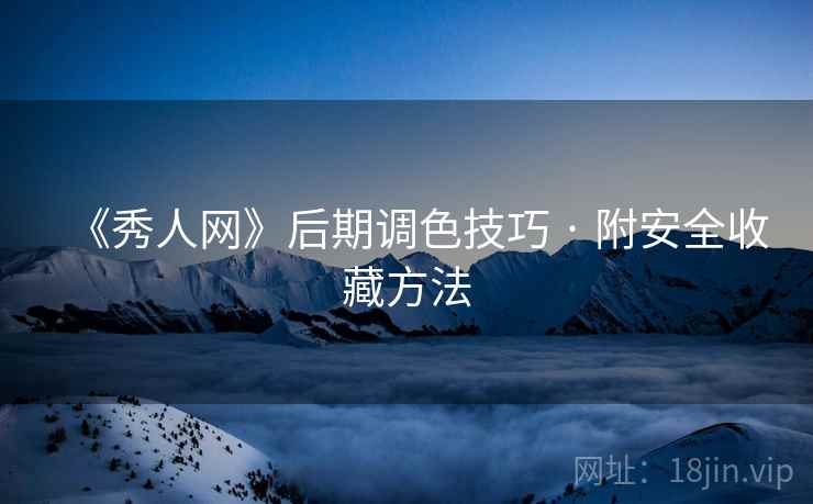 《秀人网》后期调色技巧 · 附安全收藏方法
