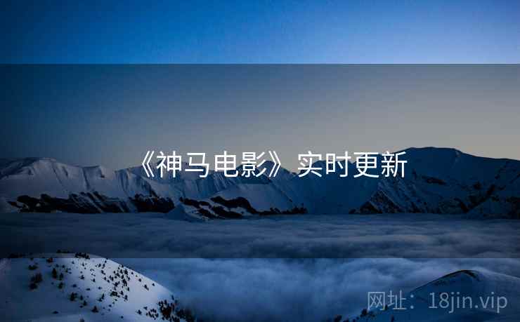 《神马电影》实时更新