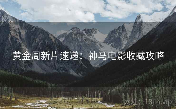 黄金周新片速递：神马电影收藏攻略