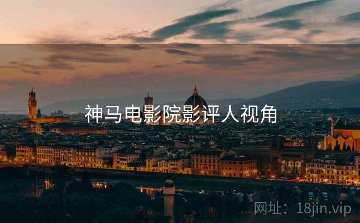 神马电影院影评人视角