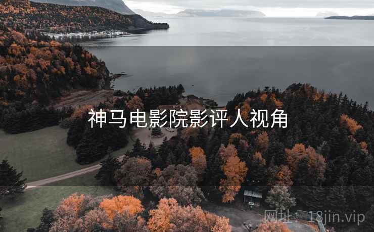 神马电影院影评人视角