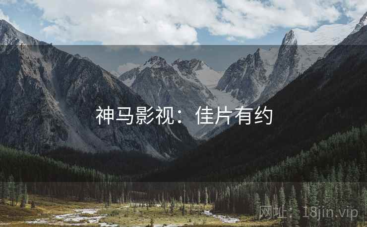 神马影视：佳片有约