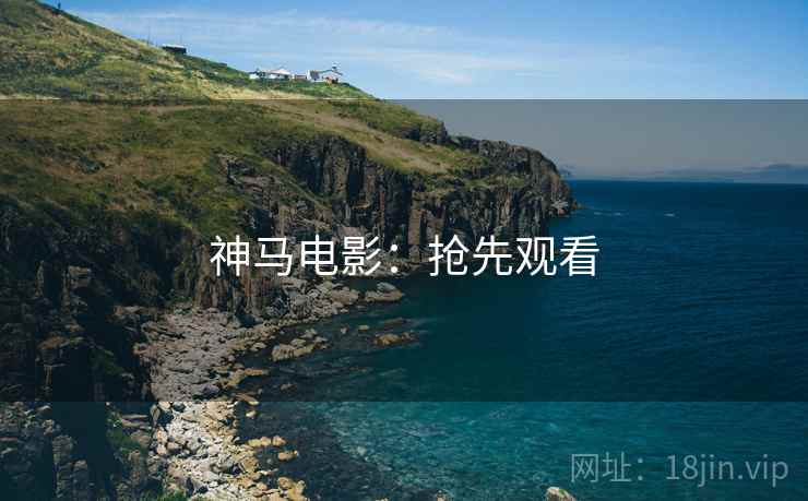 神马电影：抢先观看