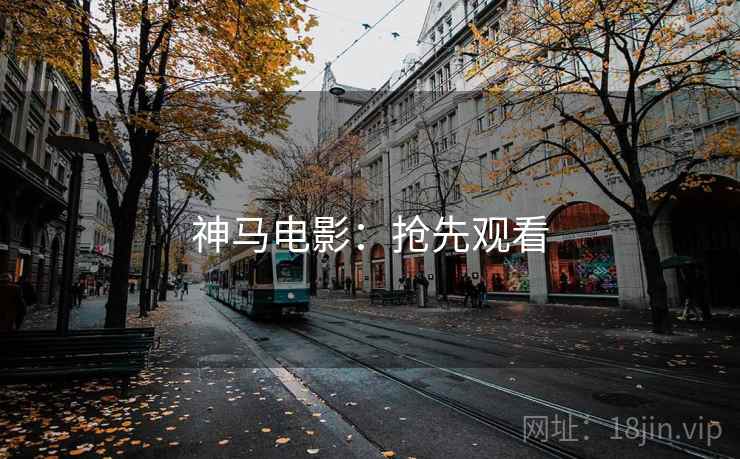 神马电影：抢先观看