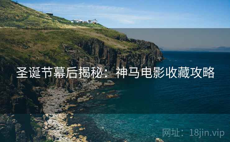 圣诞节幕后揭秘：神马电影收藏攻略