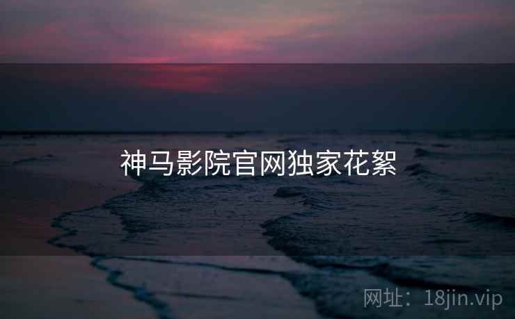 神马影院官网独家花絮