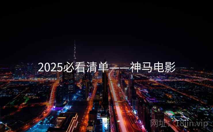 2025必看清单——神马电影