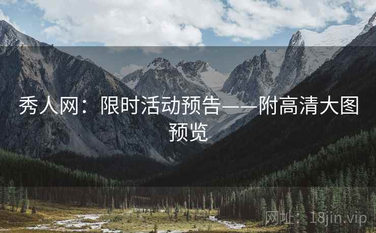 秀人网：限时活动预告——附高清大图预览