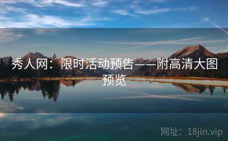 秀人网：限时活动预告——附高清大图预览