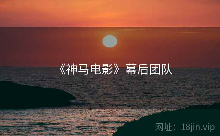 《神马电影》幕后团队
