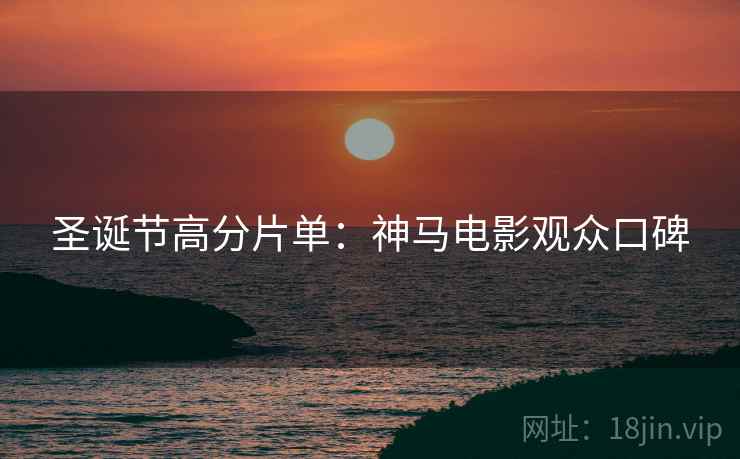 圣诞节高分片单：神马电影观众口碑