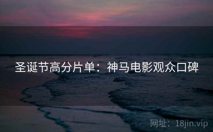 圣诞节高分片单：神马电影观众口碑