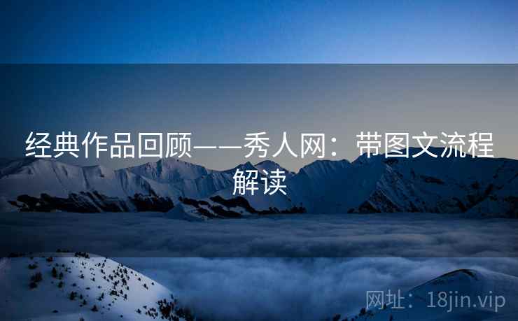 经典作品回顾——秀人网：带图文流程解读