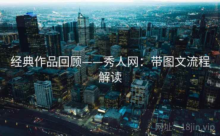 经典作品回顾——秀人网：带图文流程解读