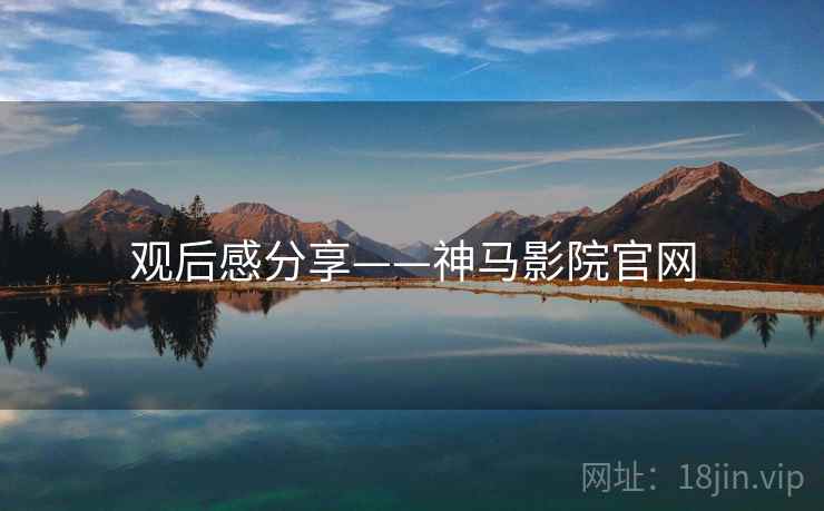 观后感分享——神马影院官网
