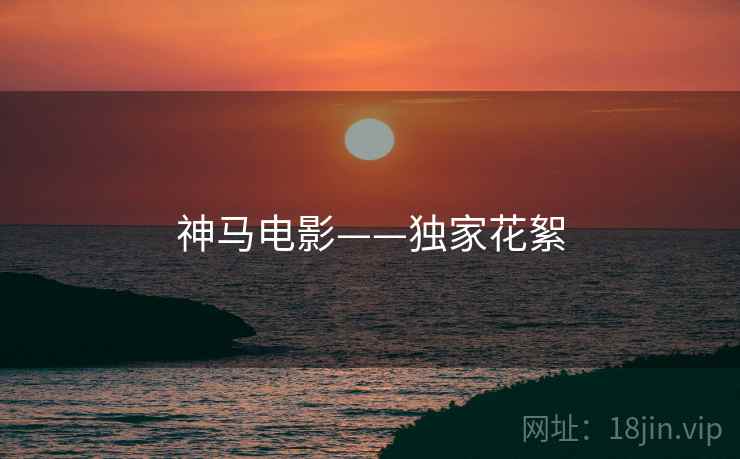 神马电影——独家花絮