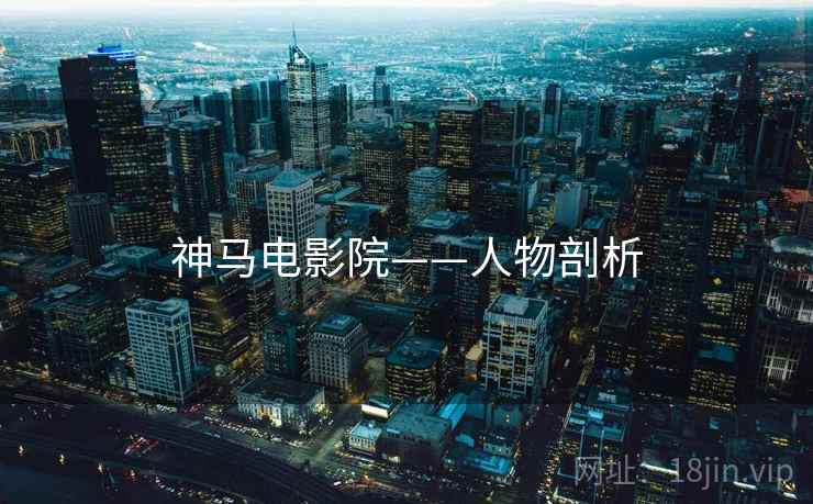神马电影院——人物剖析
