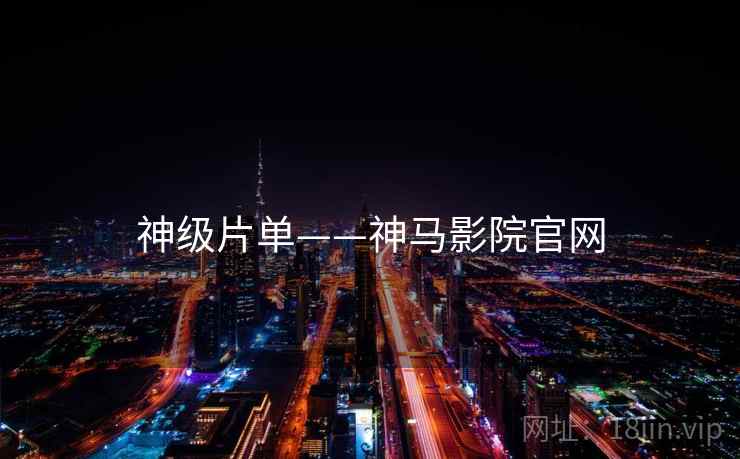 神级片单——神马影院官网